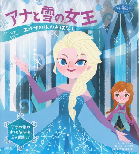 ディズニー アナと雪の女王 エルサの氷のおはなし アナの愛のおはなし