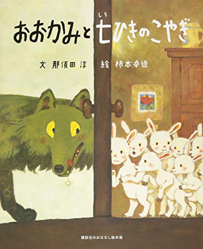 講談社のおはなし絵本箱 おおかみと 七ひきのこやぎ Mi Te ミーテ