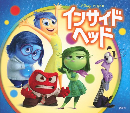 インサイド・ヘッド (ディズニーゴールド絵本)