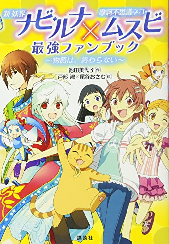 新妖界ナビ・ルナ×摩訶不思議ネコ・ムスビ 最強ファンブック ~物語は