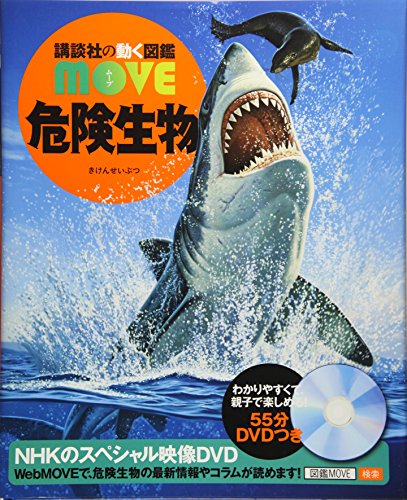 われら生きるもの 初版 危険生物 (講談社の動く図鑑MOVE)｜mi:te[ミーテ]