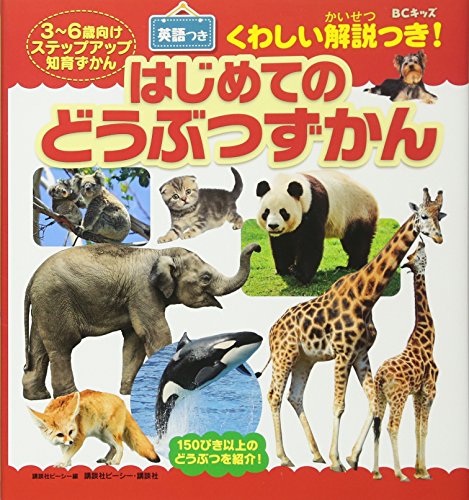 キッズ くわしい解説つき はじめての どうぶつずかん 英語つき ステップアップ知育ずかん Mi Te ミーテ