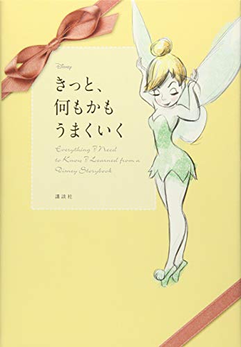 Disney きっと、何もかも うまくいく Everything I Need to Know I