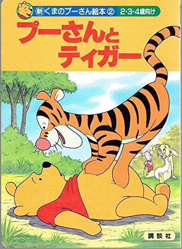 プーさんとティガー: 2・3・4歳向け (新くまのプーさん絵本 2)｜mi:te