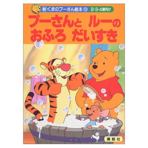 プーさんとルーのおふろだいすき: 2・3・4歳向け (新くまのプー