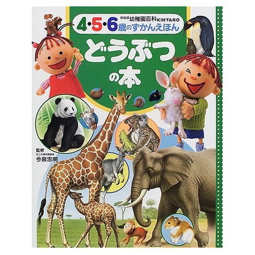 幼稚園百科4 5 6歳のずかんえほん 1 どうぶつの本 新装版幼稚園百科kintaro 4 5 6歳のずかんえほん Mi Te ミーテ