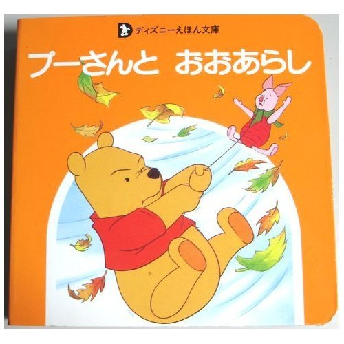 プーさんとおおあらし (ディズニーえほん文庫 くまのプーさん 5)｜mi