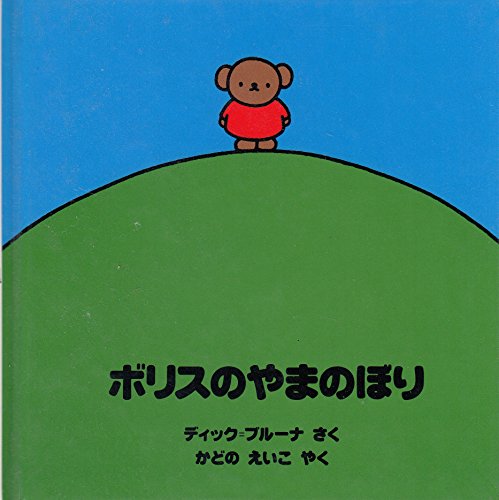 ボリスのやまのぼり (ブルーナのおはなし文庫 5)｜mi:te[ミーテ]