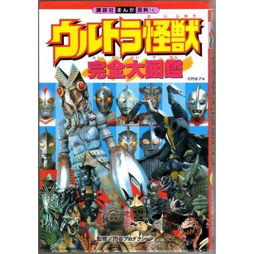 ウルトラ怪獣完全大図鑑―ウルトラ戦士と対決した全怪獣がわかる 