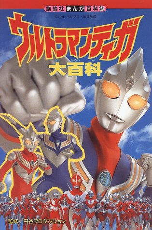 ウルトラマンティガ大百科 (講談社まんが百科)｜mi:te[ミーテ]