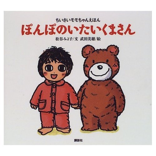 ぽんぽのいたいくまさん (ちいさいモモちゃんえほん 8)｜mi:te[ミーテ]