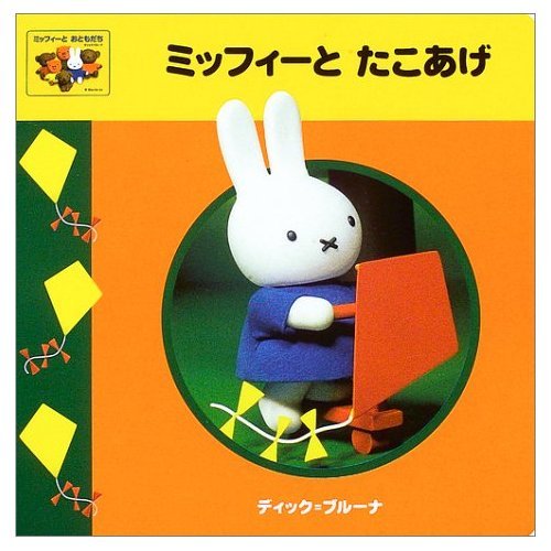 ミッフィーとおともだち CD Amazon.co.jp: ミッフィーとおともだち: ミュージック