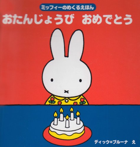 ミッフィーのめくるえほん おたんじょうび おめでとう (ブルーナの