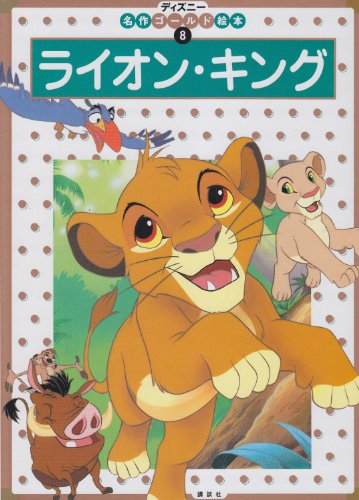 ライオン・キング (ディズニー名作ゴールド絵本 8)｜mi:te[ミーテ]
