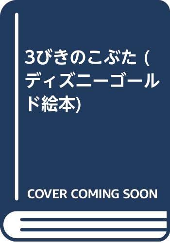 3びきのこぶた 2 3 4歳向け ディズニー名作ゴールド絵本 18 Mi Te ミーテ