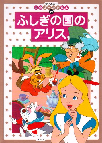 ふしぎの国のアリス (ディズニー名作ゴールド絵本 19)｜mi:te[ミーテ]