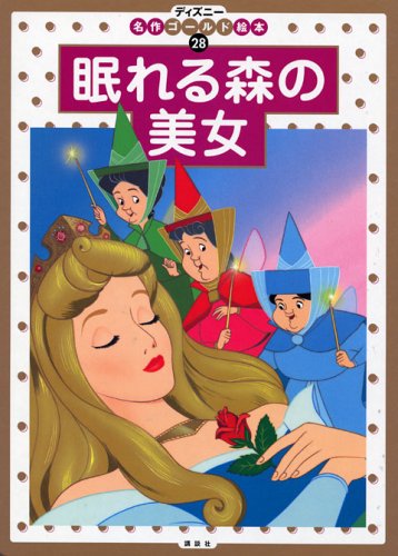 眠れる森の美女 ディズニーゴールド絵本 Mi Te ミーテ