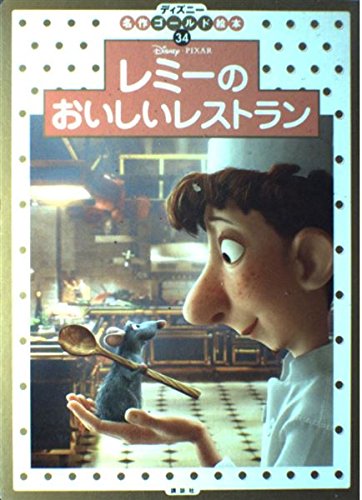 レミーのおいしいレストラン (ディズニー名作ゴールド絵本)｜mi:te[ミーテ]