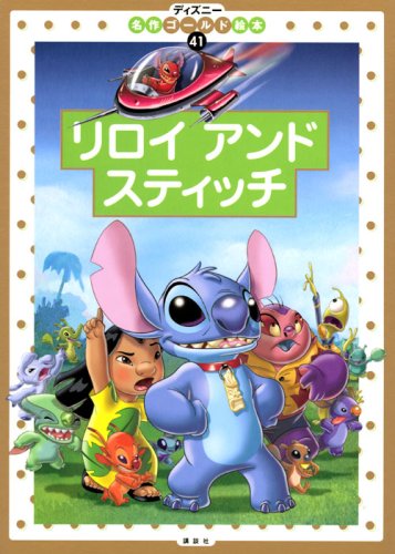 リロイアンドスティッチ (ディズニー名作ゴールド絵本 41)｜mi:te[ミーテ]
