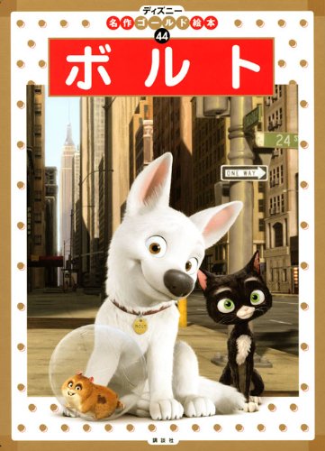 ディズニー♡ゴールド絵本　45冊 ディズニー♡ゴールド絵本 45冊 - メルカリ