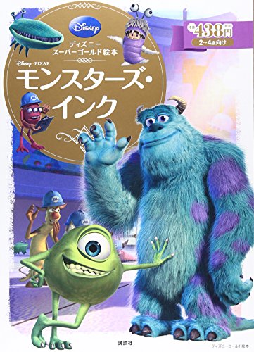 ディズニースーパーゴールド絵本 モンスターズ・インク｜mi:te[ミーテ]