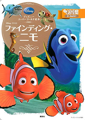 ディズニースーパーゴールド絵本 ファインディング・ニモ｜mi:te[ミーテ]