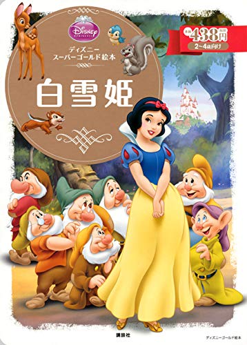 ディズニースーパーゴールド絵本 白雪姫 ディズニーゴールド絵本 Mi Te ミーテ