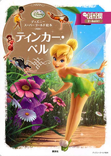 ディズニースーパーゴールド絵本 ティンカー・ベル｜mi:te[ミーテ]