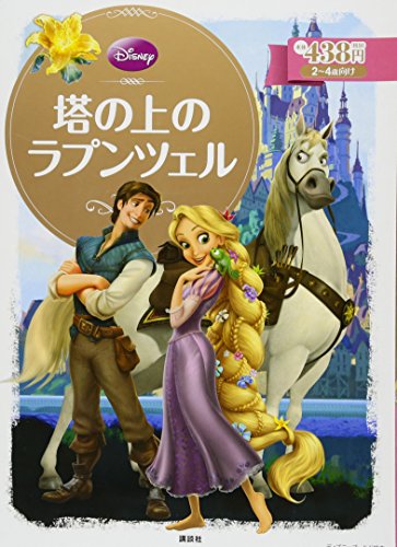 塔の上のラプンツェル (ディズニーゴールド絵本)｜mi:te[ミーテ]