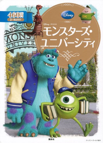 モンスターズ・ユニバーシティ (ディズニーゴールド絵本)｜mi:te[ミーテ]