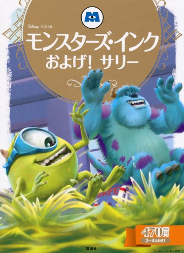 モンスターズ・インク およげ!サリー (ディズニーゴールド絵本)｜mi:te