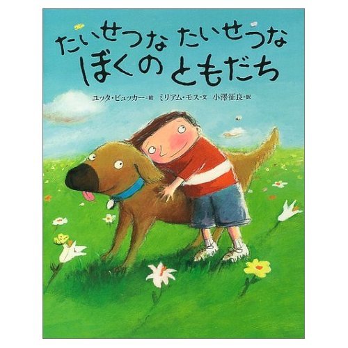 たいせつな たいせつな ぼくの ともだち (世界の絵本(新))｜mi:te[ミーテ]