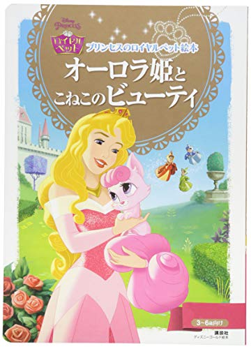 プリンセスのロイヤルペット絵本 オーロラ姫と こねこの ビューティ ディズニーゴールド絵本 Mi Te ミーテ