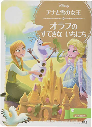 アナと雪の女王 オラフの すてきな いちにち ディズニーゴールド絵本 Mi Te ミーテ
