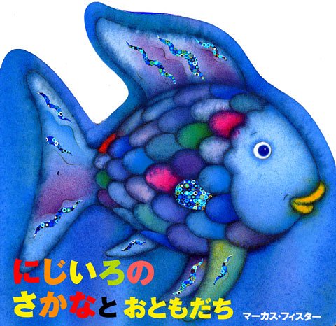 にじいろの さかなと おともだち (にじいろのさかなブック)｜mi:te[ミーテ]