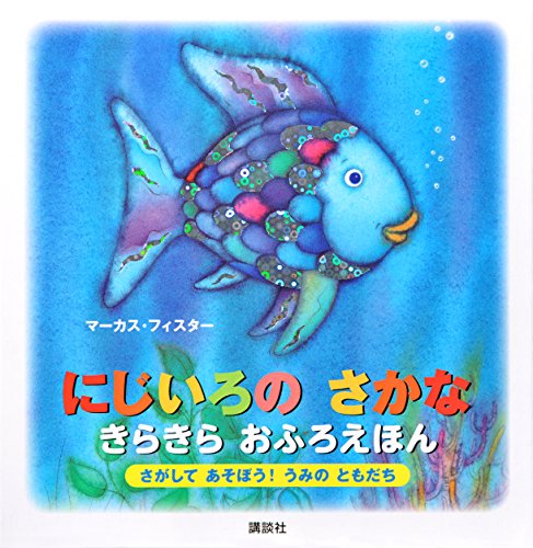 にじいろの さかな きらきら おふろえほん さがして あそぼう