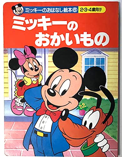 ミッキーのおかいもの: 2・3・4歳向け (ミッキーのおはなし絵本