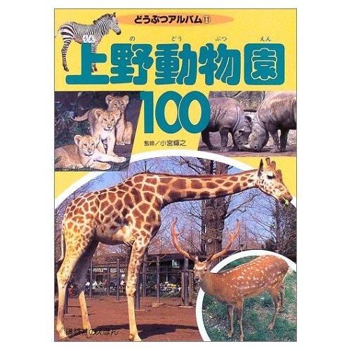上野動物園100 (どうぶつアルバム 11)｜mi:te[ミーテ]