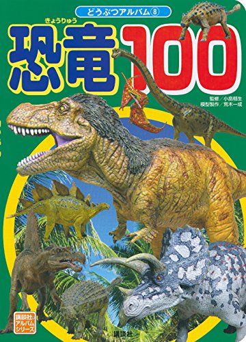 恐竜100 (講談社のアルバムシリーズ どうぶつアルバム 8)｜mi:te