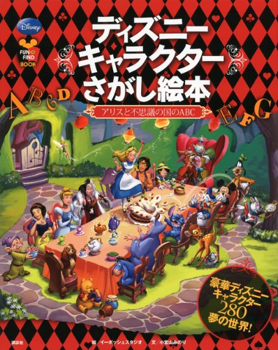 ディズニーキャラクターさがし絵本 ―アリスと不思議の国のABC― (FUN TO