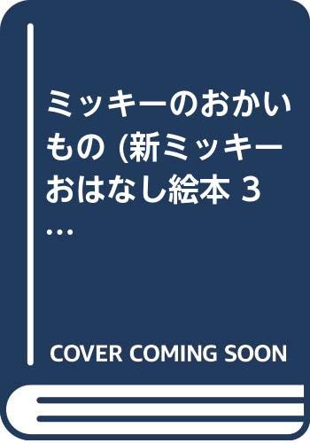 ミッキーのおかいもの 新ミッキーおはなし絵本 3 Mi Te ミーテ