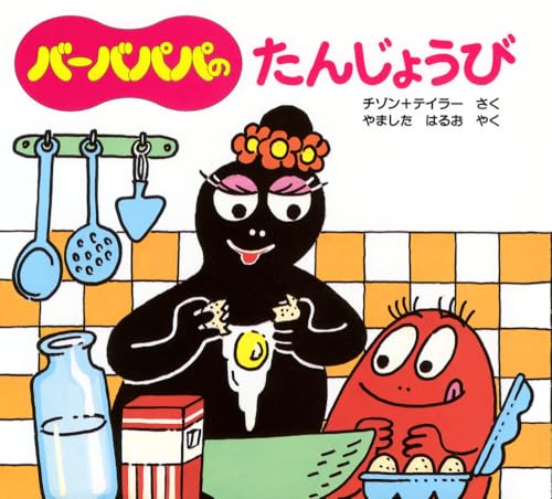 バーバパパのたんじょうび (バーバパパのちいさなおはなし)｜mi:te[ミーテ]