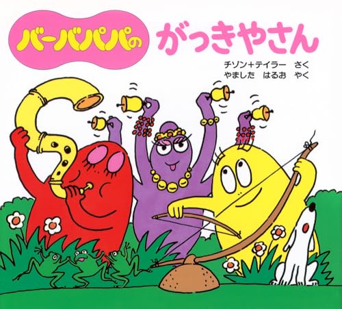 バーバパパのがっきやさん (バーバパパのちいさなおはなし)｜mi:te[ミーテ]