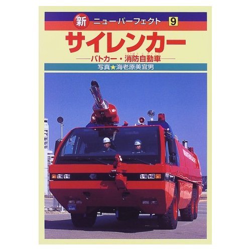 サイレンカー: パトカー・消防自動車 (新・ニューパーフェクト 9)｜mi