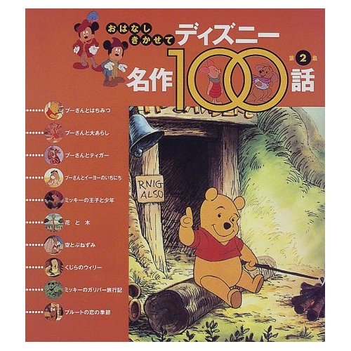 おはなしきかせてディズニー名作100話 第2集｜mi:te[ミーテ]