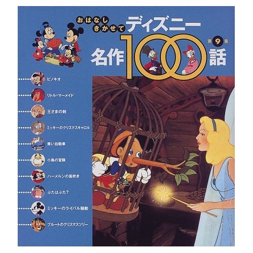 ディズニー名作100話〈第9集〉ピノキオ ほか10話 (おはなしきかせて)｜mi:te[ミーテ]