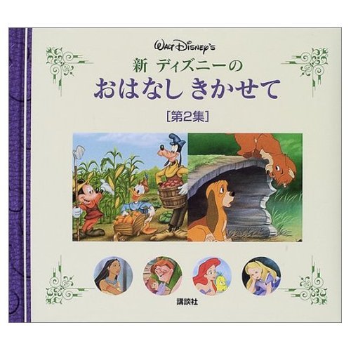 新ディズニーのおはなしきかせて〈第2集〉｜mi:te[ミーテ]