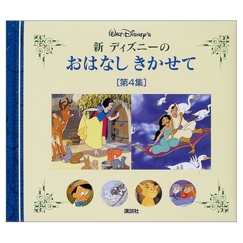 新ディズニーのおはなしきかせて 第4集 Mi Te ミーテ