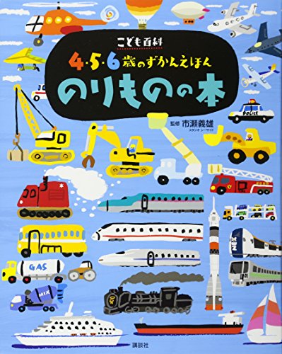 こども百科 4・5・6歳のずかんえほん のりものの本 (講談社の年齢で