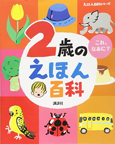 2歳のえほん百科 えほん百科シリーズ Mi Te ミーテ